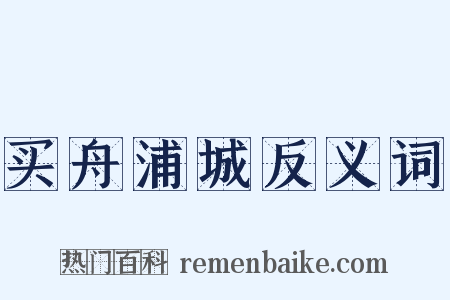 买舟浦城反义词是什么意思的图片